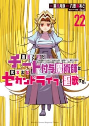 追放されたチート付与魔術師は気ままなセカンドライフを謳歌する。　～俺は武器だけじゃなく、あらゆるものに『強化ポイント』を付与できるし、俺の意思でいつでも効果を解除できるけど、残った人たち大丈夫？～（２２）