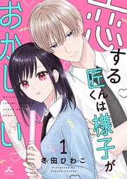 恋する匠くんは様子がおかしい【電子単行本】 1巻
