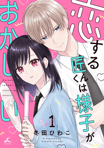 恋する匠くんは様子がおかしい【電子単行本】