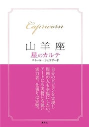 【2015～17年対応】山羊座　星のカルテ【電子特別版】