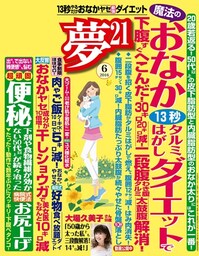 夢21 2016年6月号