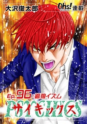 サイキックス『オーズ連載』 Ep.96 銀狼イズム