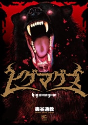 ヒグマグマ【単話版】第26話 証拠