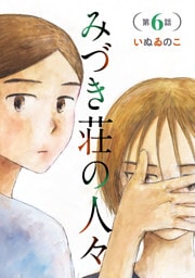 みづき荘の人々【分冊版】　6