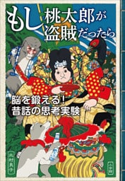 もし桃太郎が盗賊だったら　脳を鍛える！昔話の思考実験