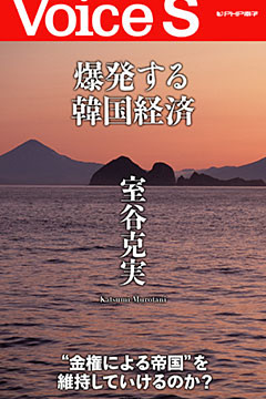 爆発する韓国経済 【Voice S】