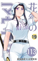 【分冊版】花鈴のマウンド 19巻(5)