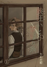 鋏狂いと禁忌の糸(1)