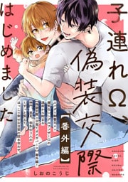 子連れΩ、偽装交際はじめました【番外編】