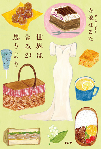 世界はきみが思うより