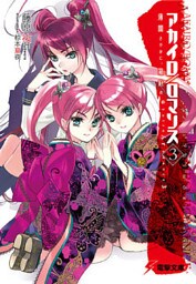 アカイロ/ロマンス3 薄闇さやかに、箱庭の