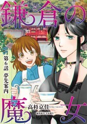 鎌倉の魔女（６）
