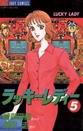 ラッキーレディー（５）
