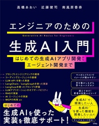 エンジニアのための生成AI入門 はじめての生成AIアプリ開発からエージェント開発まで