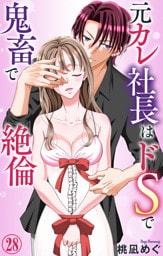 元カレ社長はドSで鬼畜で絶倫【dブック特別版】28