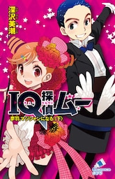 ＩＱ探偵ムー　１８　夢羽、マジシャンになる。＜下＞