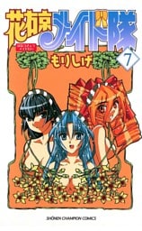 花右京メイド隊（7）