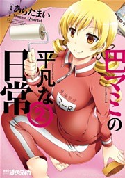 巴マミの平凡な日常　２巻