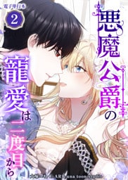 悪魔公爵の寵愛は二度目から【電子単行本】２巻