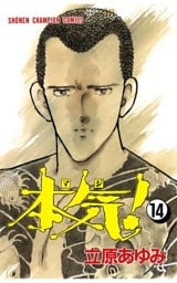 本気！　14