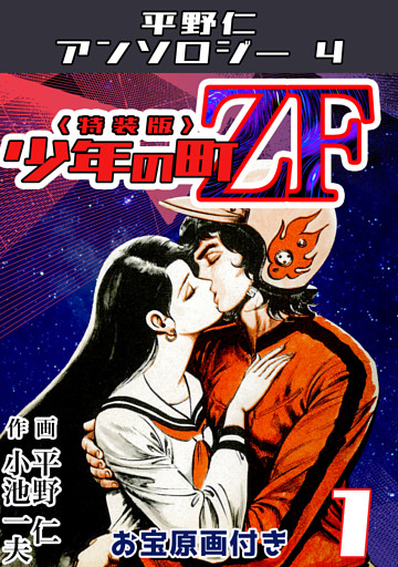 平野仁アンソロジー4 少年の町ZF<原画入り特装版>