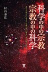 科学の中の宗教・宗教の中の科学