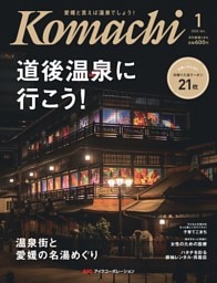 愛媛こまち 2026年1月号