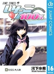 いちご100% モノクロ版 16