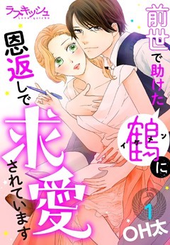 前世で助けた鶴に恩返しで求愛されています