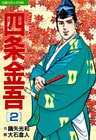 コミック四条金吾(2)