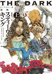 ダークタワー ＩＩＩ　荒地 上