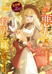 王子様などいりません！３　〜脇役の金持ち悪女に転生していたので、今世では贅沢三昧に過ごします〜