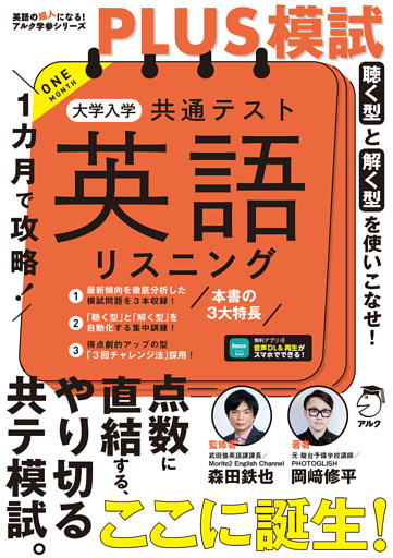 １カ月で攻略！PLUS模試 大学入学共通テスト英語リスニング[音声DL付]ーー得点力がアップする「型」で短期攻略！