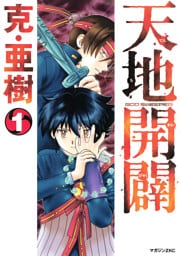 天地開闢（１）