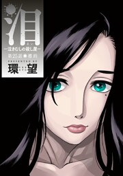 泪～泣きむしの殺し屋～ 分冊版 25