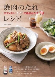 焼肉のたれレシピモランボン「ジャン」で絶品おかず７０