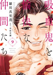 吸血鬼と愉快な仲間たち　9巻