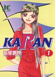 KARAN 1巻