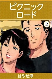 ピクニックロード 2巻