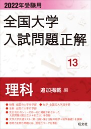 2022年受験用 全国大学入試問題正解 理科（追加掲載編）