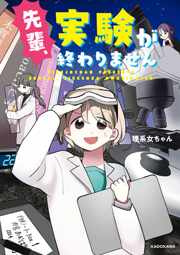 先輩、実験が終わりません