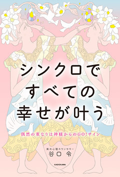 偶然の重なりは神様からのGO！サイン　シンクロですべての幸せが叶う