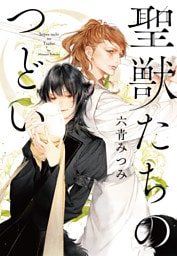 聖獣たちのつどい 【電子限定おまけ付き＆イラスト収録】