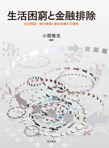 生活困窮と金融排除――生活相談・貸付事業と家計改善の可能性