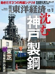 週刊東洋経済　2017年12月2日号