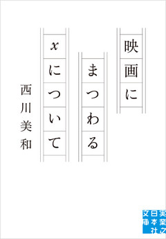 映画にまつわるXについて