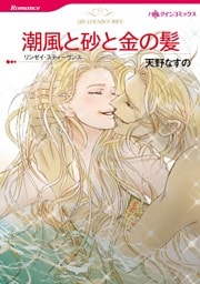 潮風と砂と金の髪【分冊】 11巻