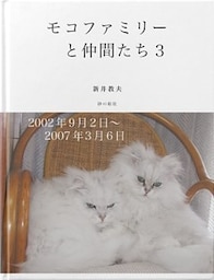 モコファミリーと仲間たち３