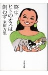 終生ヒトのオスは飼わず