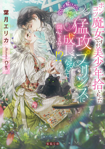 ポンコツ魔女ですが、美少年拾いました　呪いが解けたら、えっちな猛攻プリンスに成長するなんて聞いてません！？【dエディション】